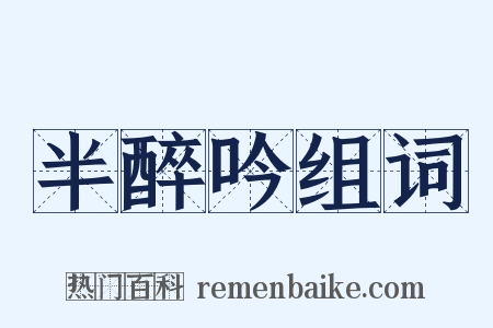 半醉吟组词是什么意思的图片